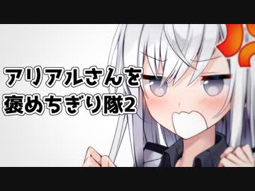 【ほのぼのまつり】アリアルさんを褒めちぎり隊2