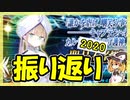 【FGO】友人の虚数大海戦 ネモPU(2020)【ガチャ記録】