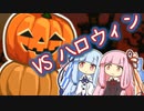 琴葉姉妹がハロウィンと戦います2022【ほのぼのまつり / ソフトウェアトーク劇場】