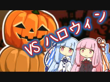 琴葉姉妹がハロウィンと戦います2022【ほのぼのまつり / ソフトウェアトーク劇場】