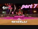 イカしたヤツらが帰ってきた！！Splatoon2実況part7