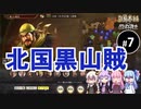 【三国志14PK】北国黒山賊（シーズン16）part7