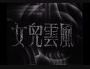 義勇軍行進曲の原曲 風雲児女OPより