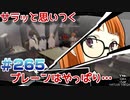 【まったり実況】ペルソナ５ザ・ロイヤル　＃265【P5R】女実況者