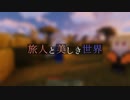 【Minecraft】旅人と美しき世界 Part.9【オリキャラ実況】