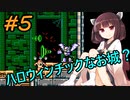 【VOICEROID実況】きりたんとロックマンメーカーpart5【MegaMan Maker】