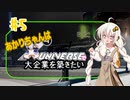 あかりちゃんはＸuniverseで大企業を築きたいpart５