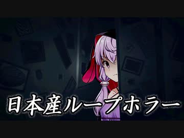 ラストが超展開過ぎて頭が追いつかないループホラー『BIAS』【ボイロ/VOICEROID実況（ホラーゲーム）/結月ゆかり・紲星あかり】