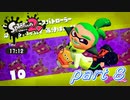 イカしたヤツらが帰ってきた！！Splatoon2実況part8