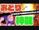 [ ドラゴンボールザブレイカーズ ] 神龍召喚を囮にしてキー設置キャンプを打破！？