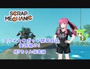 スクメカロボット開発日誌実践編＃６【ScrapMechanic】