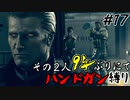 【バイオ5】その2人9年ぶりにてハンドガン縛り#17【PS4】