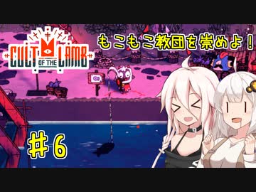 【Cult of the Lamb】もこもこ教団を崇めよ！ Part6【きずいあ実況】
