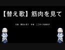 【替え歌】筋肉を見て