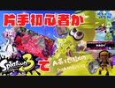 voicevox実況【スプラトゥーン3#12】/片手初心者がスプラトゥーン3に挑戦【A帯地獄の特訓開始！その2編】