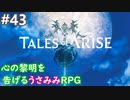 【テイルズオブアライズ】心の黎明が今告げる。立ち上がれ私たちの物語【女性実況】＃４３