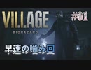 【BIOHAZARD VILLAGE】上手でも下手でもない無難すぎプレイ【#01: 早速の噛み回】