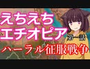 【Vic3】えちえちエチオピア 前編『ハーラル征服戦争』【東北きりたん実況】