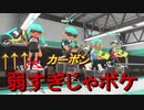 怒りのバンカラマッチpart10　カーボンが弱すぎてブチ切れた男のマジ台パン【スプラトゥーン３】