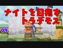 【MoE】#9 ナイトを目指すトラデモス【VOICEROID実況】