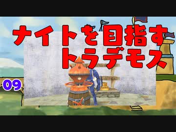 【MoE】#9 ナイトを目指すトラデモス【VOICEROID実況】