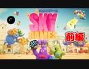 【実況】風船乱闘【スカイゲーム】