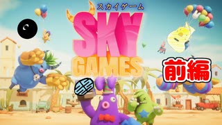 【実況】風船乱闘【スカイゲーム】