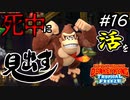 【縛り実況】死中に活を見出すドンキーコングトロピカルフリーズ協力プレイ#16