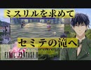 【ファイナルファンタジー２】ピクセルリマスター＃2  ミスリルを求めてセミテの滝へ