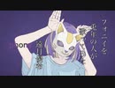 フォニイを兎年の人が歌ってみた(遠月優希)