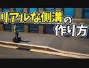 【フォートナイト】リアルな側溝の作り方【ゆっくり解説】