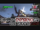 【地球防衛軍6】レンジャーINFERNO縛り　M61:蒼き怪鳥【ゆっくり実況】