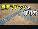 【フォートナイト】点字ブロックの作り方【ゆっくり解説】