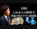 #89 これからの時代で 利益の残りやすい経営術