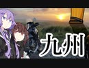 おっさんの日常をボイスロイドで出力する動画　第29話【九州一周編】