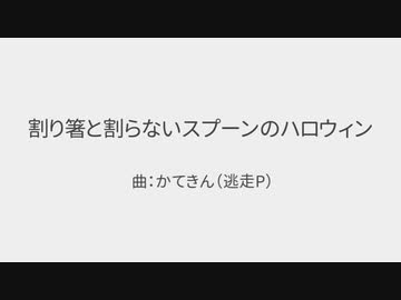 割り箸と割らないスプーンのハロウィン【オリジナル曲】