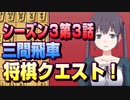 【将棋クエスト】シーズン３第３話　三間飛車vs三段様居飛車【１０分切れ負け】