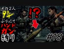 【バイオ5】その2人9年ぶりにてハンドガン縛り#18【PS4】