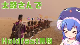 【Holdfast】太鼓さんでHoldfast見物【音街ウナ実況プレイ】