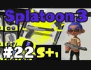 【ぽつぽつ実況 #22】はじめの一歩 S+1【スプラトゥーン3】