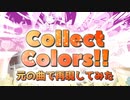 『Collect Colors!!』を元の曲で再現してみた【歌詞付】
