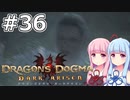 【Dragon's Dogma DARK ARISEN】#36 茜ちゃんは少女と同棲します【VOICEROID実況】