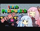 【マリオワールド】琴葉姉妹とうさぎ跳びマリオの謎縛り #8【VOICEROID実況】