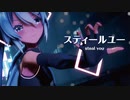 【MMD】スティールユー　-steal you-　初音ミク