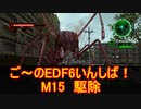 【地球防衛軍６】ご～のEDF6いんしば！！　M１5 駆除【実況】