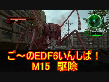 【地球防衛軍６】ご～のEDF6いんしば！！　M１5 駆除【実況】