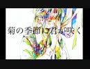 菊の季節に君が咲く feat.初音ミク / 546
