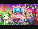 【FALL GUYS】シルシランド in ずんだもん その20