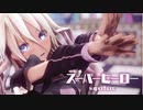 【MMD】スーパーヒーロー　-superhero-　IA