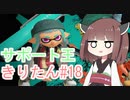 【スプラトゥーン3】サポート王きりたん#18【東北きりたん実況】